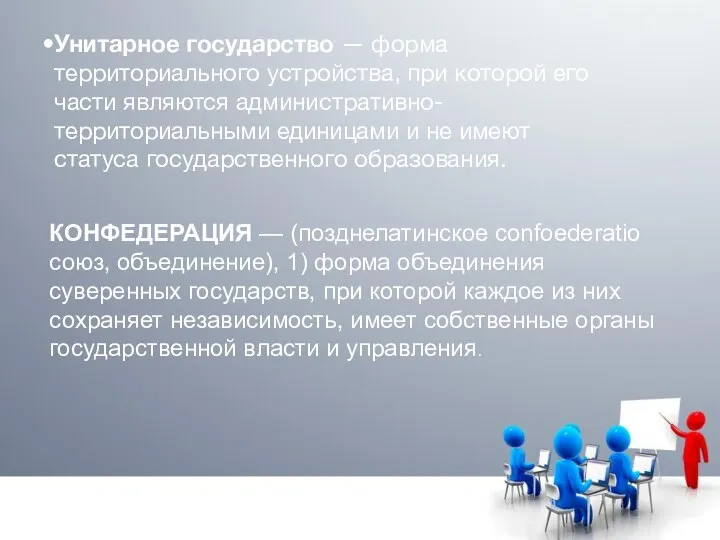 Унитарное государство — форма территориального устройства, при которой его части