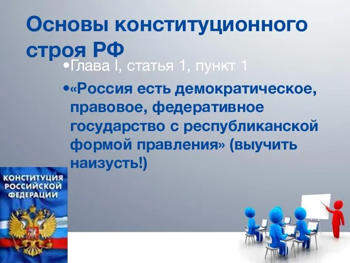 Основы конституционного строя РФ Глава I, статья 1, пункт 1