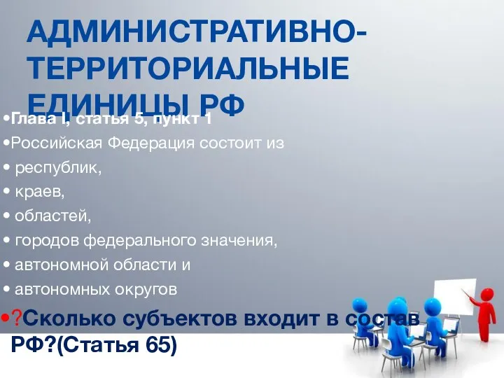 АДМИНИСТРАТИВНО-ТЕРРИТОРИАЛЬНЫЕ ЕДИНИЦЫ РФ Глава I, статья 5, пункт 1 Российская