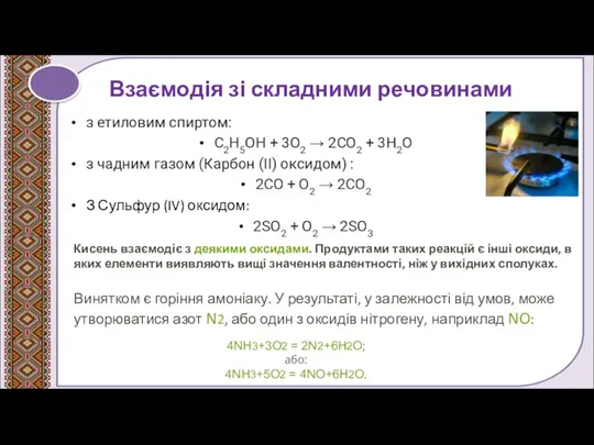 Взаємодія зі складними речовинами з етиловим спиртом: С2Н5ОН + 3O2