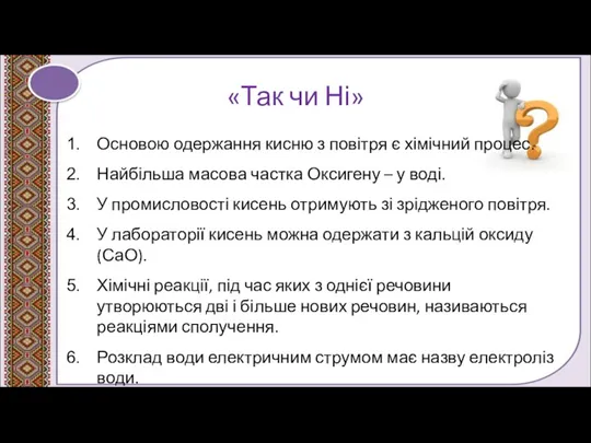 «Так чи Ні» Основою одержання кисню з повітря є хімічний