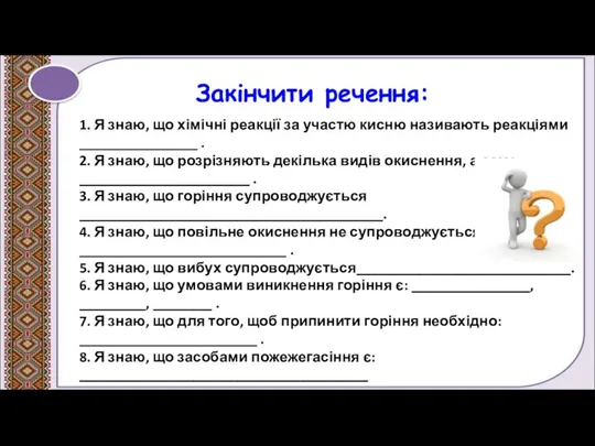 Закінчити речення: 1. Я знаю, що хімічні реакції за участю