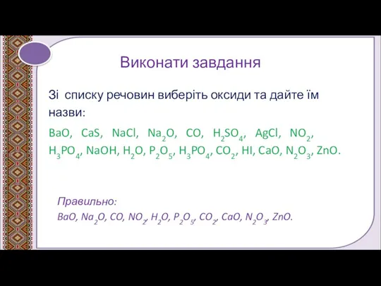 Виконати завдання Зі списку речовин виберіть оксиди та дайте їм