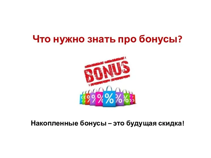 Что нужно знать про бонусы? Накопленные бонусы – это будущая скидка!