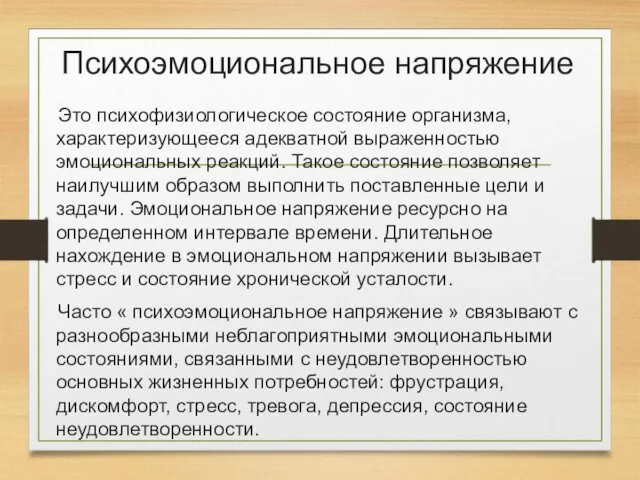 Психоэмоциональное напряжение Это психофизиологическое состояние организма, характеризующееся адекватной выраженностью эмоциональных