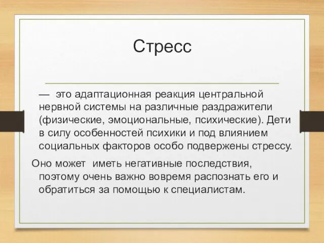 Стресс — это адаптационная реакция центральной нервной системы на различные