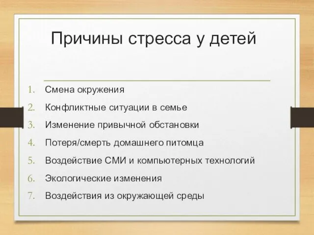 Причины стресса у детей Смена окружения Конфликтные ситуации в семье