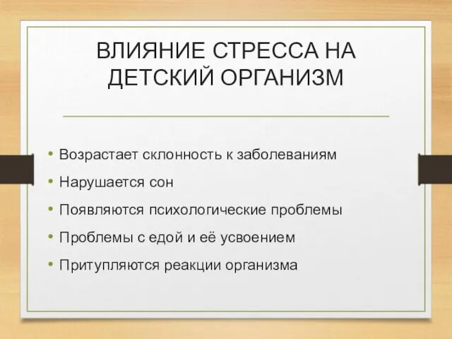 ВЛИЯНИЕ СТРЕССА НА ДЕТСКИЙ ОРГАНИЗМ Возрастает склонность к заболеваниям Нарушается