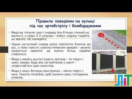 Правила поведінки на вулиці під час артобстрілу і бомбардування Якщо