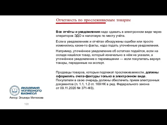 Отчетность по прослеживаемым товарам Все отчёты и уведомления надо сдавать