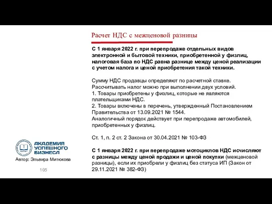 Расчет НДС с межценовой разницы С 1 января 2022 г.