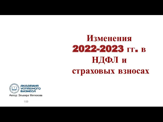 Изменения 2022-2023 гг. в НДФЛ и страховых взносах