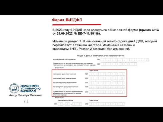 Форма 6-НДФЛ В 2023 году 6-НДФЛ надо сдавать по обновленной