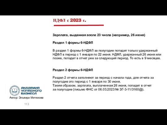 НДФЛ с 2023 г. Зарплата, выданная после 23 числа (например,