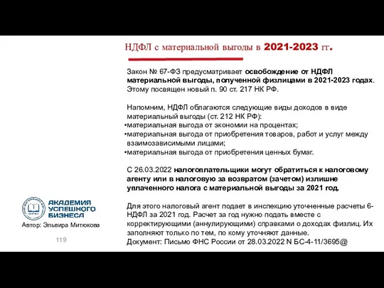 НДФЛ с материальной выгоды в 2021-2023 гг. Закон № 67-ФЗ