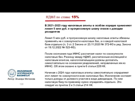 НДФЛ по ставке 15% В 2021–2023 году налоговые агенты в