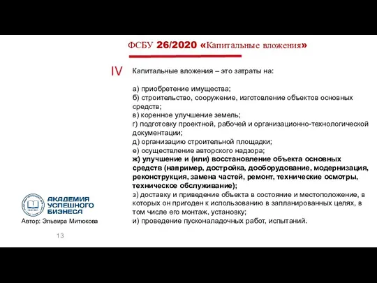 ФСБУ 26/2020 «Капитальные вложения» Капитальные вложения – это затраты на:
