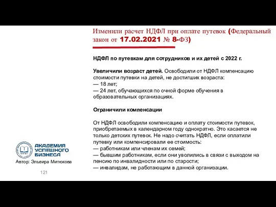 НДФЛ по путевкам для сотрудников и их детей с 2022