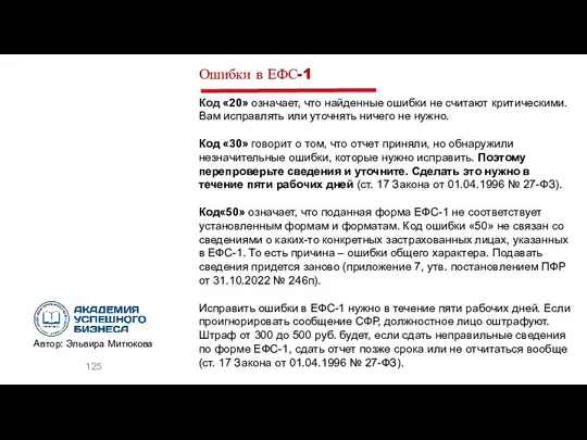 Ошибки в ЕФС-1 Код «20» означает, что найденные ошибки не