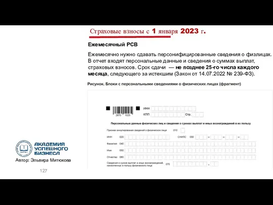 Страховые взносы с 1 января 2023 г. Ежемесячный РСВ Ежемесячно