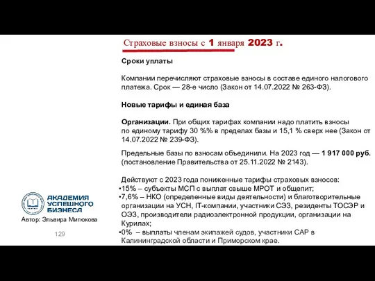 Страховые взносы с 1 января 2023 г. Сроки уплаты Компании