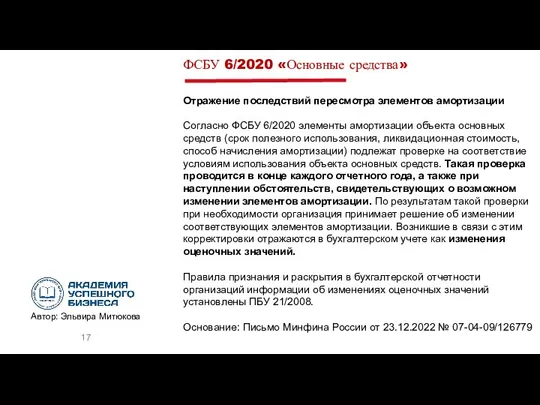 ФСБУ 6/2020 «Основные средства» Отражение последствий пересмотра элементов амортизации Согласно