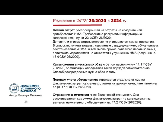 Изменения в ФСБУ 26/2020 с 2024 г. Состав затрат распространили