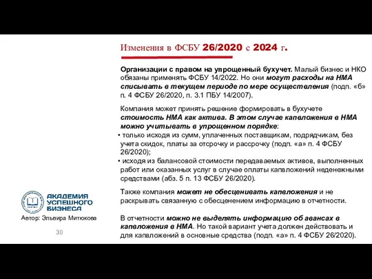 Изменения в ФСБУ 26/2020 с 2024 г. Организации с правом