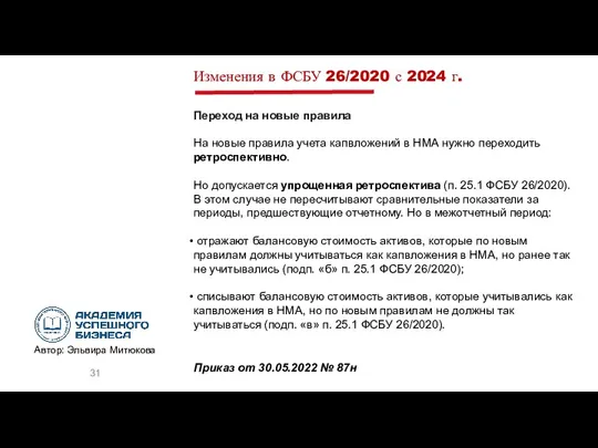 Изменения в ФСБУ 26/2020 с 2024 г. Переход на новые