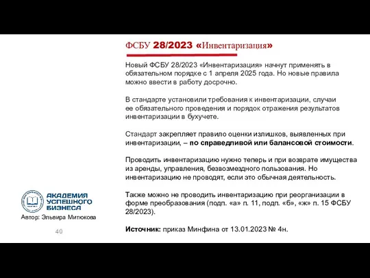 ФСБУ 28/2023 «Инвентаризация» Новый ФСБУ 28/2023 «Инвентаризация» начнут применять в