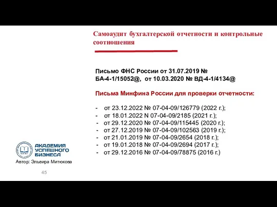 Самоаудит бухгалтерской отчетности и контрольные соотношения Письмо ФНС России от