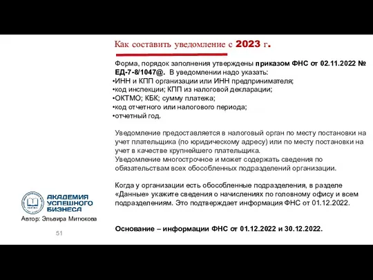 Как составить уведомление с 2023 г. Форма, порядок заполнения утверждены