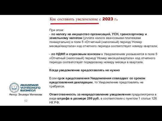 При этом: - по налогу на имущество организаций, УСН, транспортному