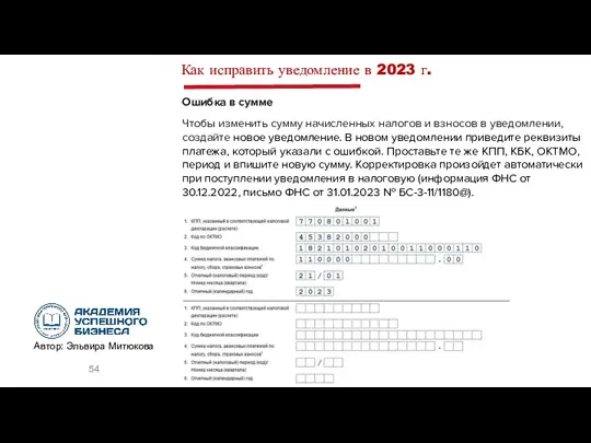 Ошибка в сумме Чтобы изменить сумму начисленных налогов и взносов