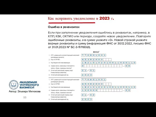 Ошибка в реквизитах Если при заполнении уведомления ошиблись в реквизитах,