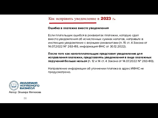 Как исправить уведомление в 2023 г. Ошибка в платежке вместо