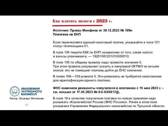 Как платить налоги с 2023 г. Источник: Приказ Минфина от