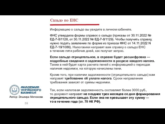 Сальдо по ЕНС Информацию о сальдо вы увидите в личном