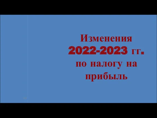 Изменения 2022-2023 гг. по налогу на прибыль