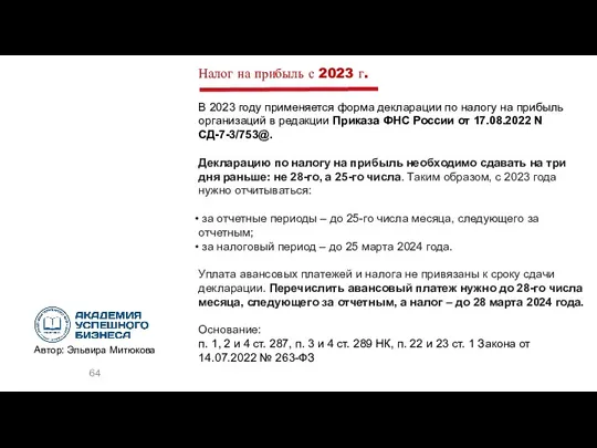 Налог на прибыль с 2023 г. В 2023 году применяется