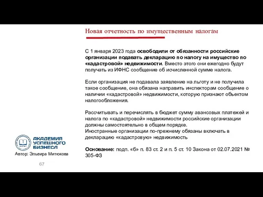 Новая отчетность по имущественным налогам С 1 января 2023 года