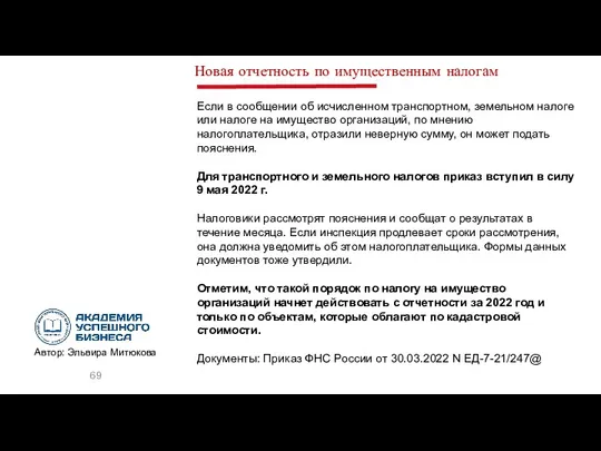 Новая отчетность по имущественным налогам Если в сообщении об исчисленном