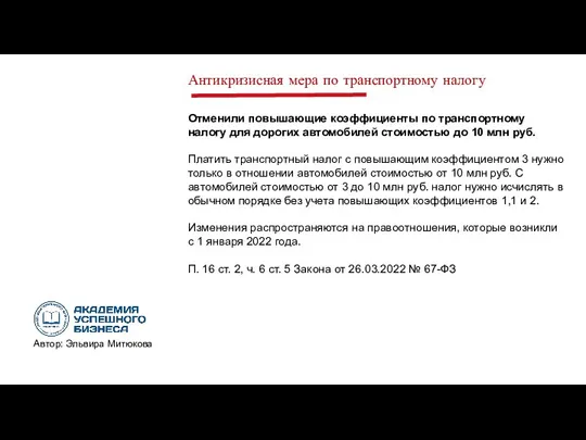 Антикризисная мера по транспортному налогу Отменили повышающие коэффициенты по транспортному