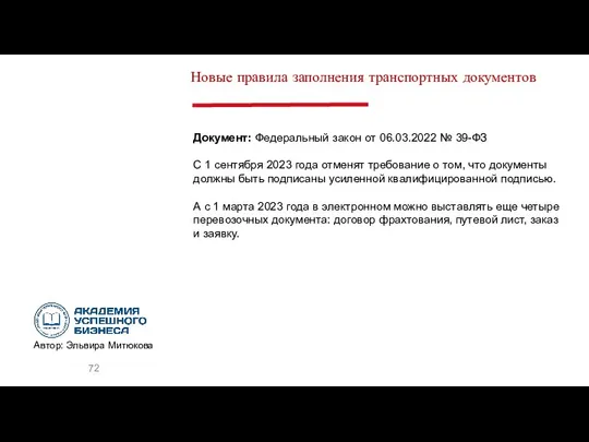 Документ: Федеральный закон от 06.03.2022 № 39-ФЗ С 1 сентября