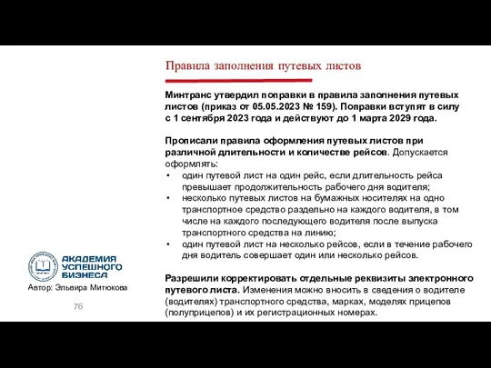 Правила заполнения путевых листов Минтранс утвердил поправки в правила заполнения