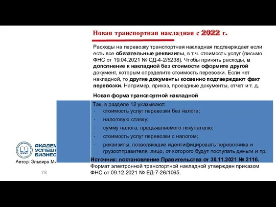 Новая транспортная накладная с 2022 г. Расходы на перевозку транспортная