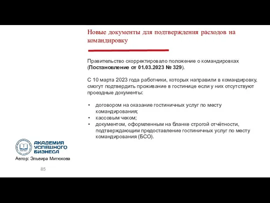 Новые документы для подтверждения расходов на командировку Правительство скорректировало положение