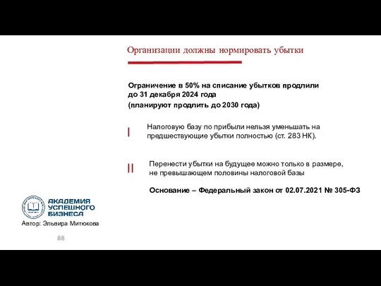 Организации должны нормировать убытки Ограничение в 50% на списание убытков