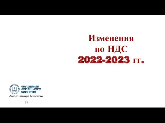Изменения по НДС 2022-2023 гг.
