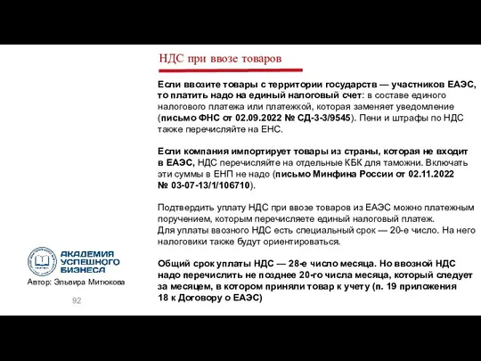 НДС при ввозе товаров Если ввозите товары с территории государств